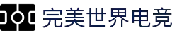 完美世界电竞官网 | 提供一站式电竞赛事服务
